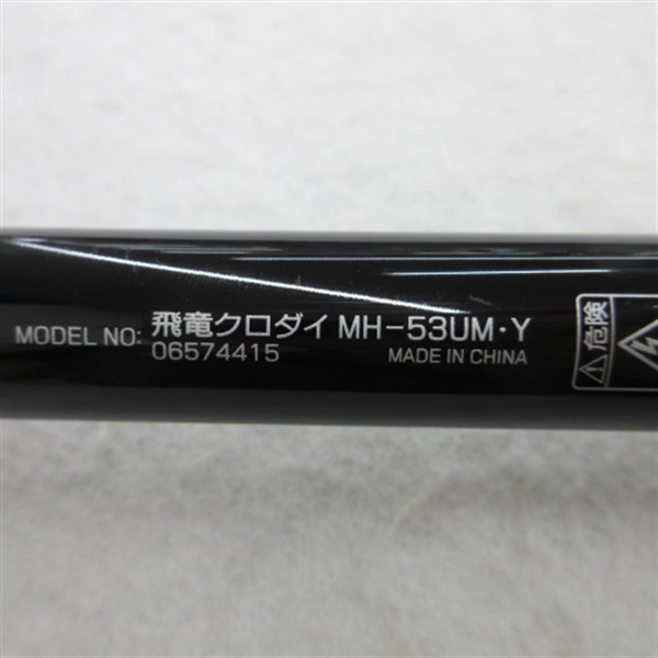 １９飛竜クロダイＭＨ－５３ＵＭ・Ｙ